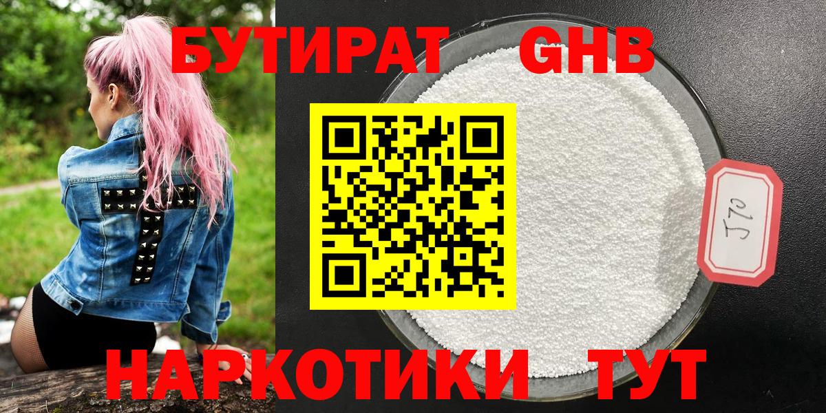 БУТИРАТ 99% Волгоград