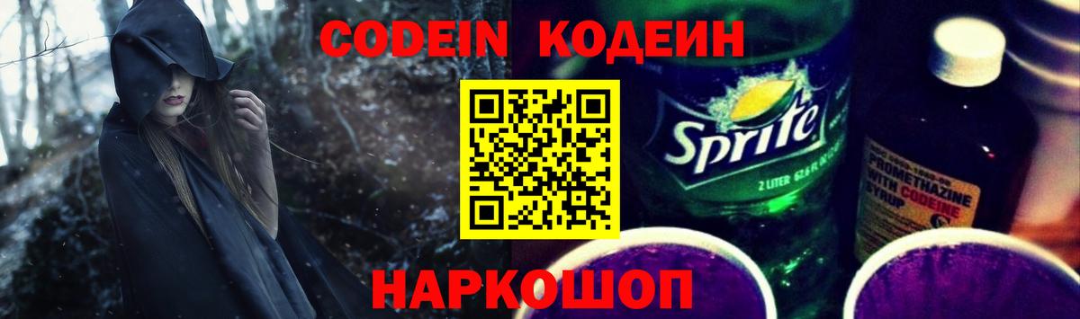 Кодеиновый сироп Lean напиток Lean (лин)  Вход с VPN  Кодеин Purple Drank  Волгоград 